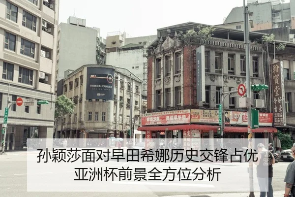 孙颖莎面对早田希娜历史交锋占优 亚洲杯前景全方位分析